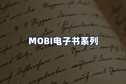 MOBI电子书